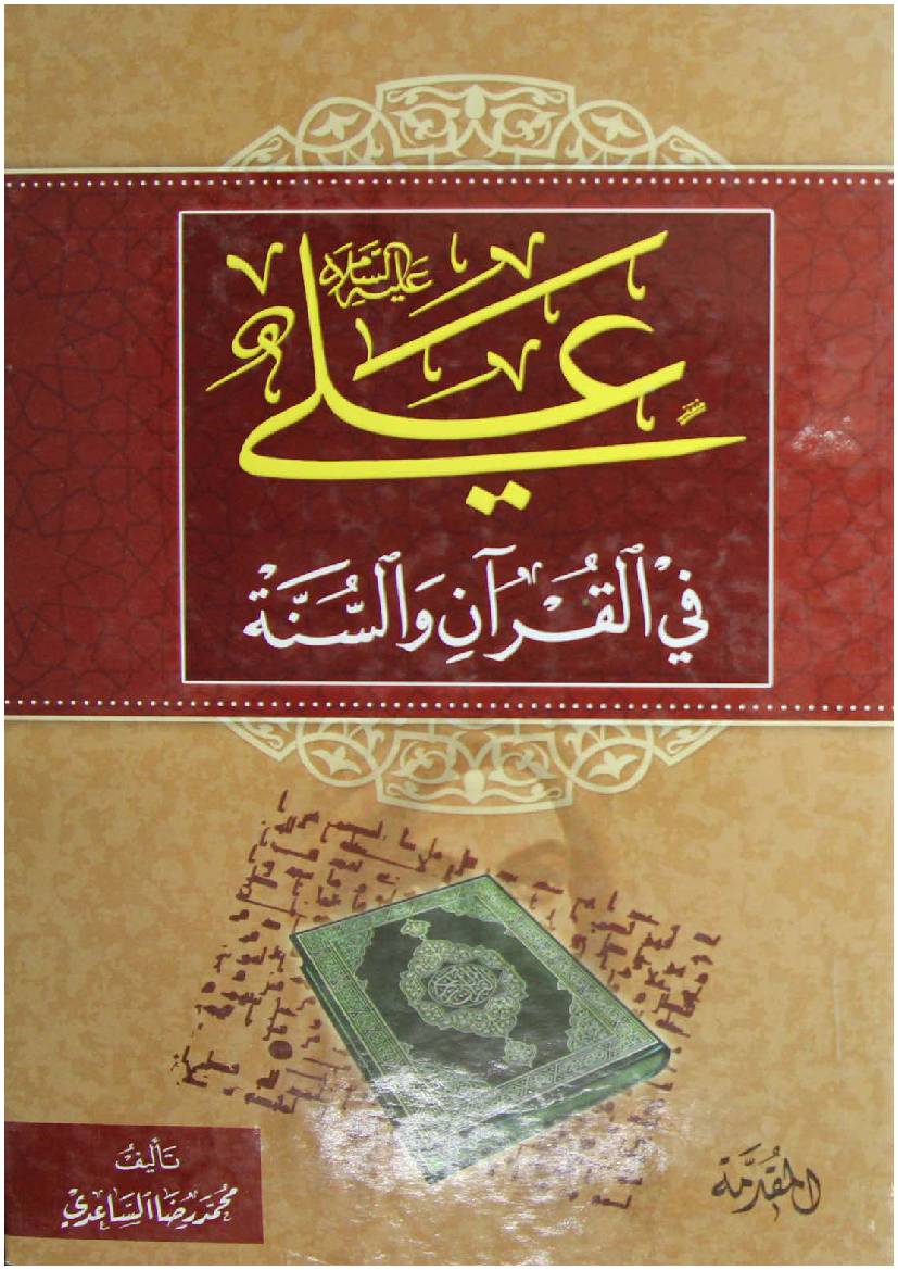 Ali Fee Quran (as) Wal Sunna