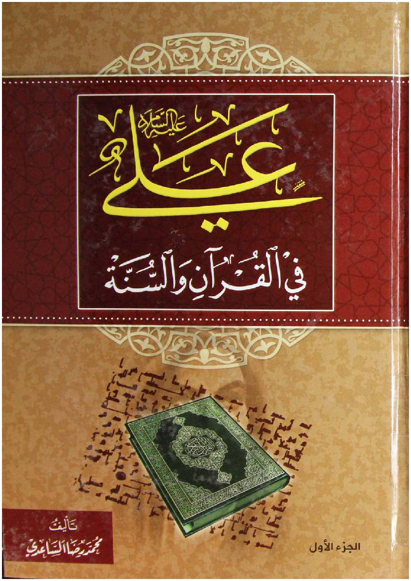 Ali Fee Quran (as) Wal Sunna - Prat 1 