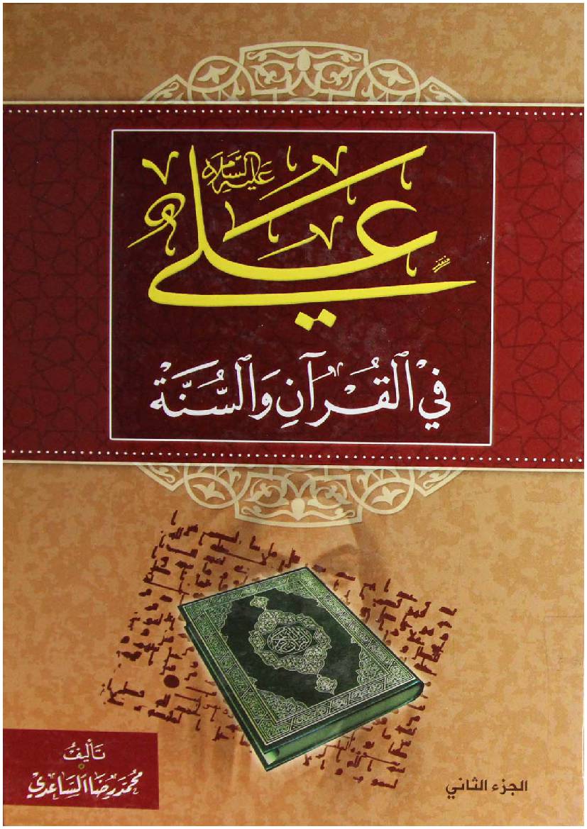 Ali Fee Quran (as) Wal Sunna - Prat 2