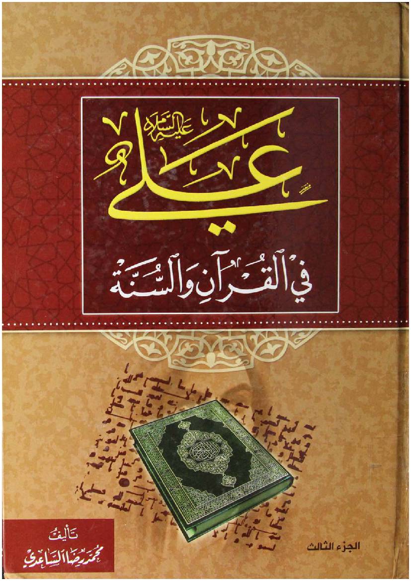 Ali Fee Quran (as) Wal Sunna - Prat 3