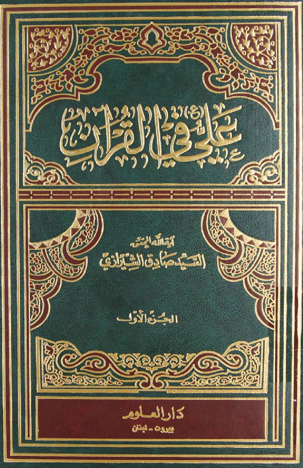 Ali Fee Quran (as) - Prat 1