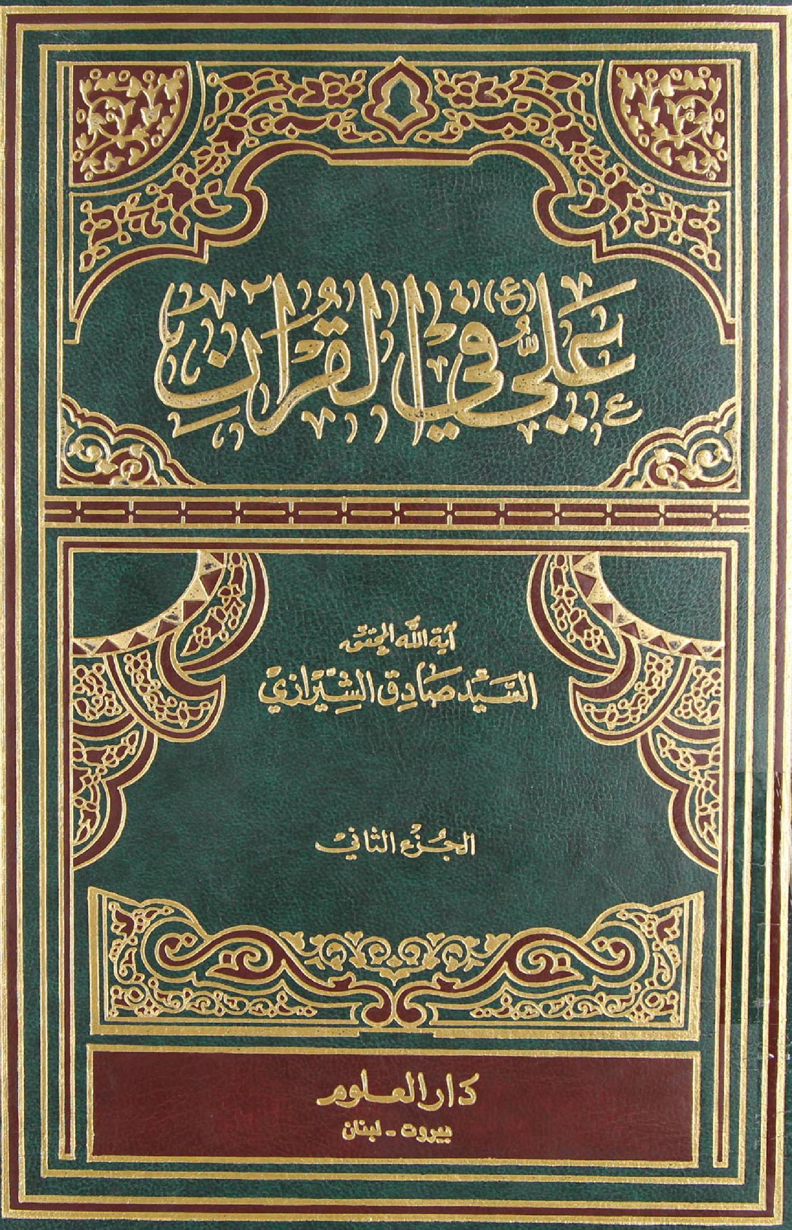 Ali Fee Quran (as) - Prat 2