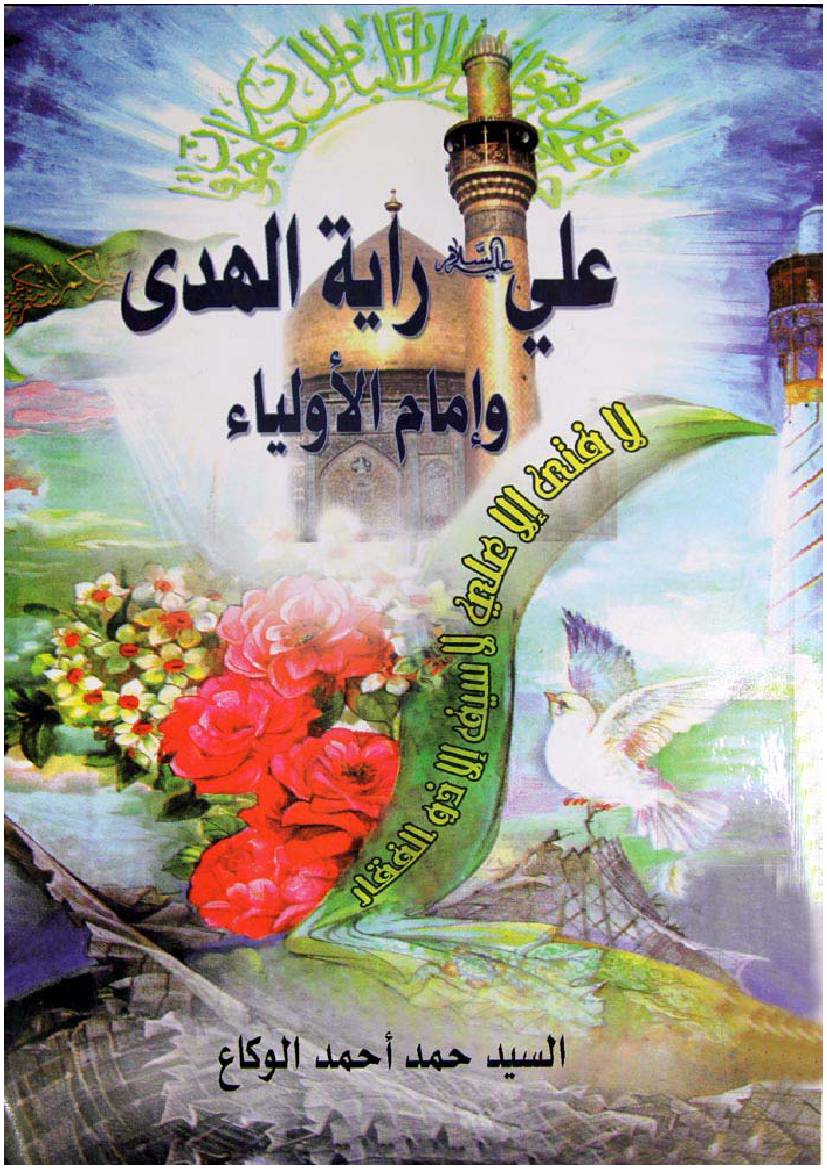 Ali (as) Rayat Al Hoda Wal Imam Ul Auliya