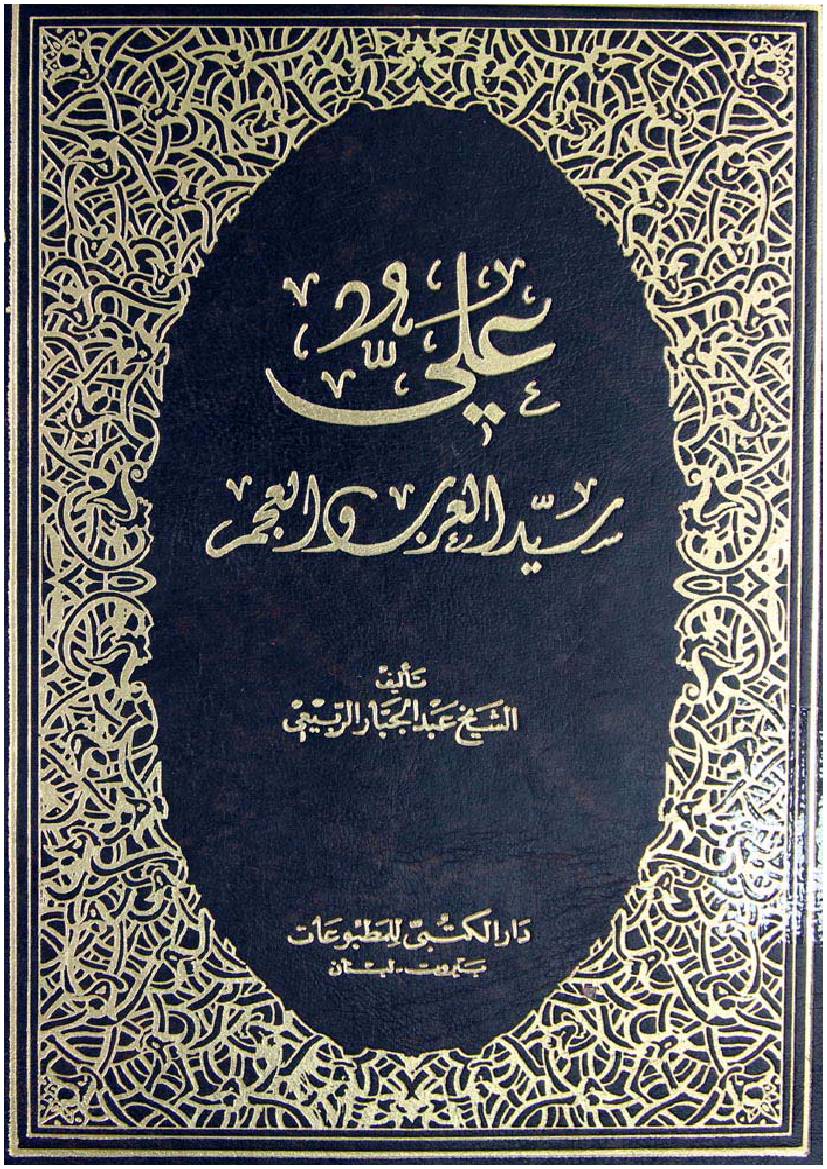 Ali (as) Syed Ul Arab Wal Ajam