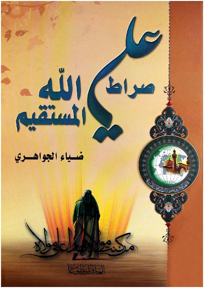 Ali (as) Siratul Allah Mustaqeem