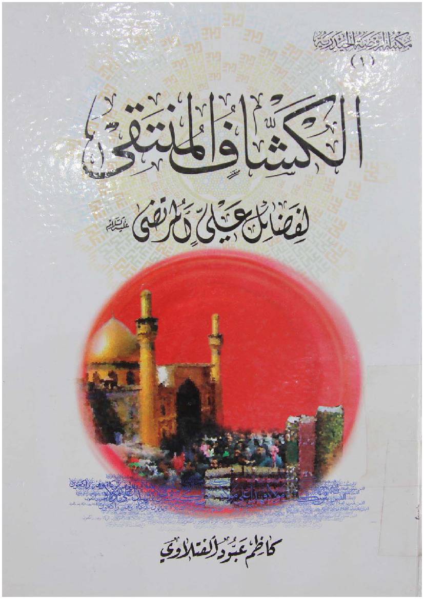 Al Kashaf Ul Muntaqi