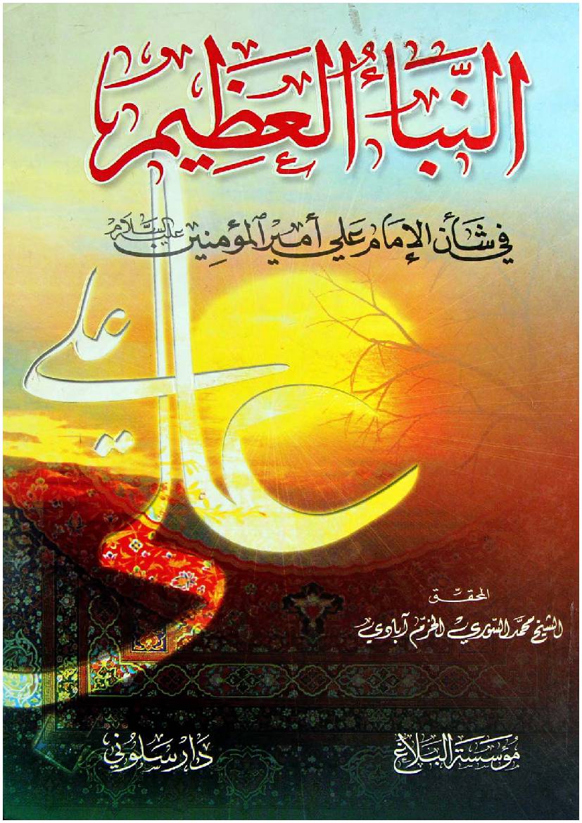 Al Anbya Al Azim Fee Shan Amir Ul Momineen (as)