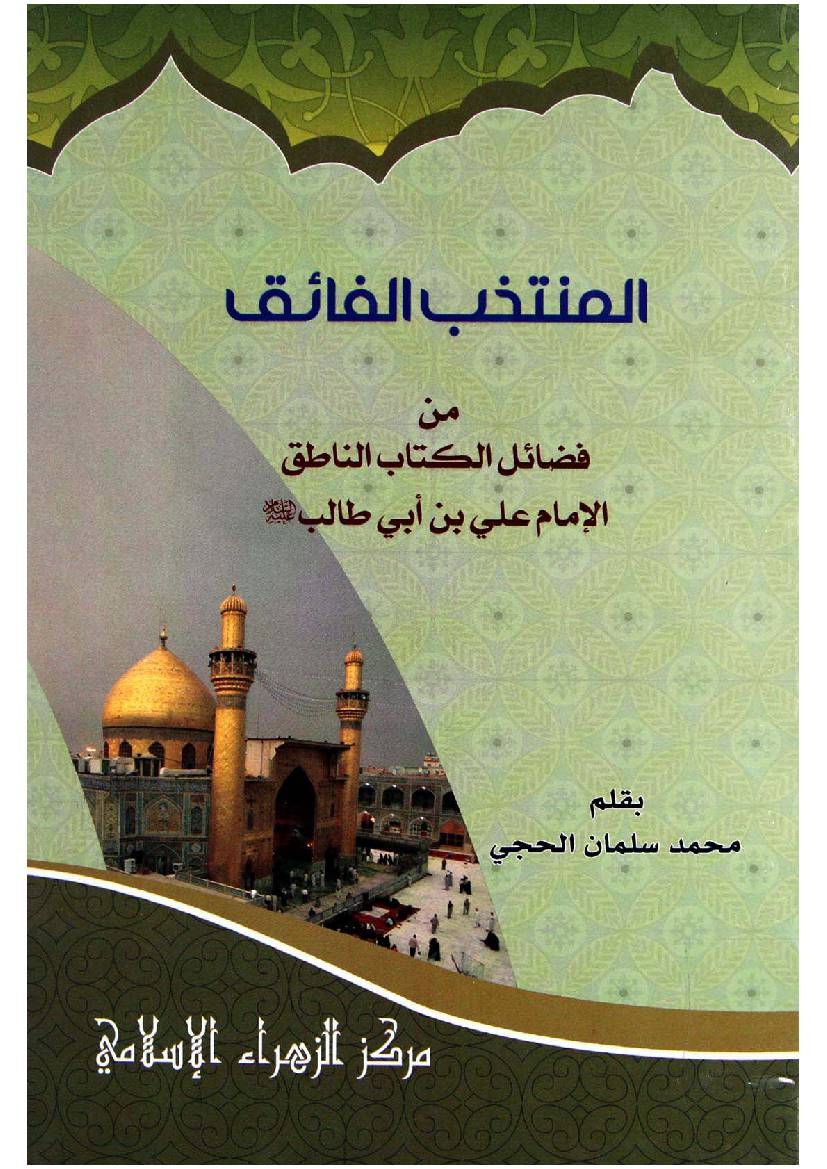 Al Muntakahab Al Faaiq