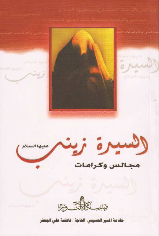Al Sayda Zainab (as)
