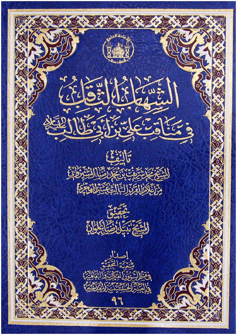 Al Shihab Al Thqib
