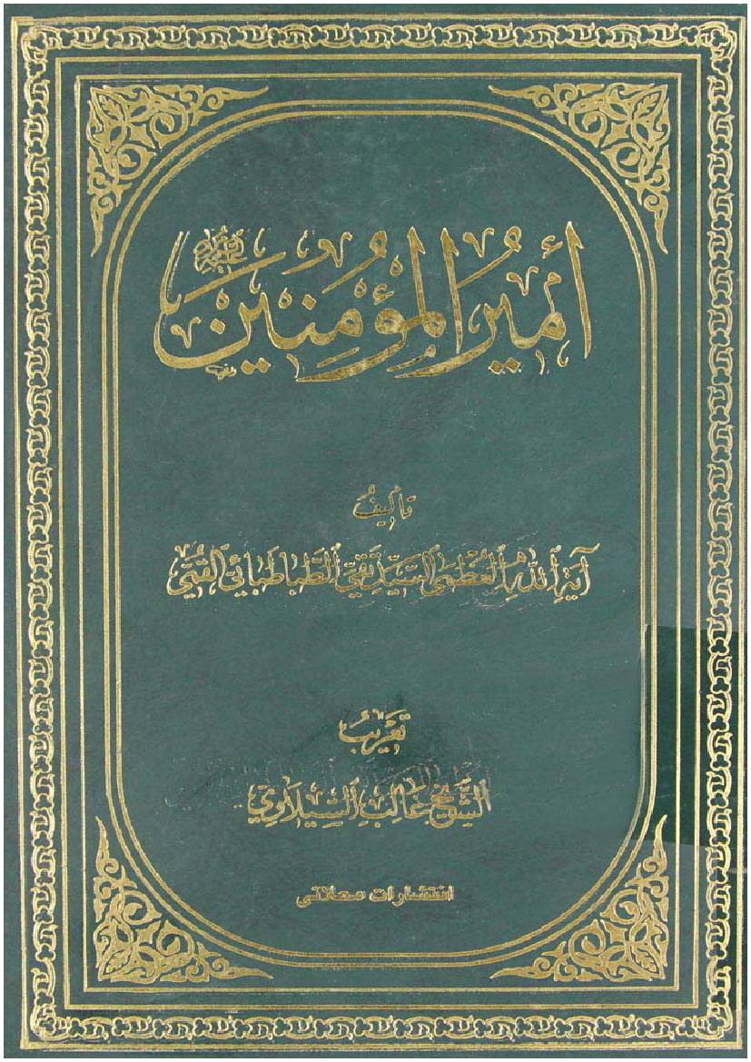 Amir Ul Momineen