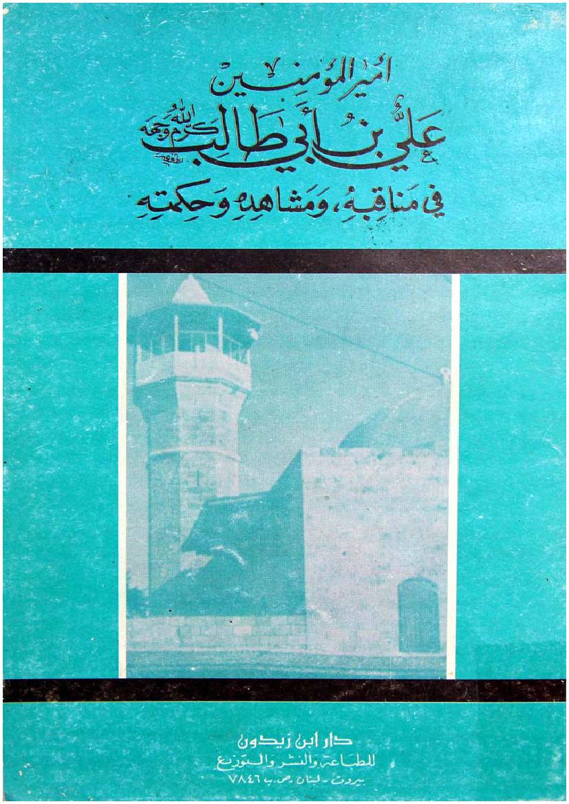 Amir Ul Momineen Ali Ibn E Abu Talib (as)