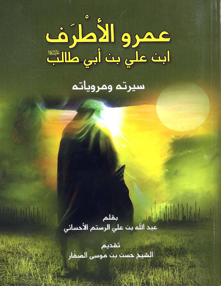 Amro Al Atraaf Ibn E Ali Bin E Abu Talib (as)