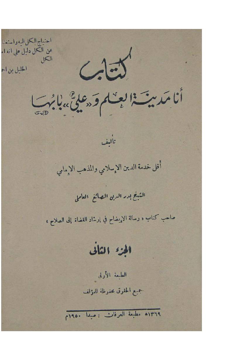 Kirtab Re Ana Madinat Al Ilm Wa Ali (as) Babuha