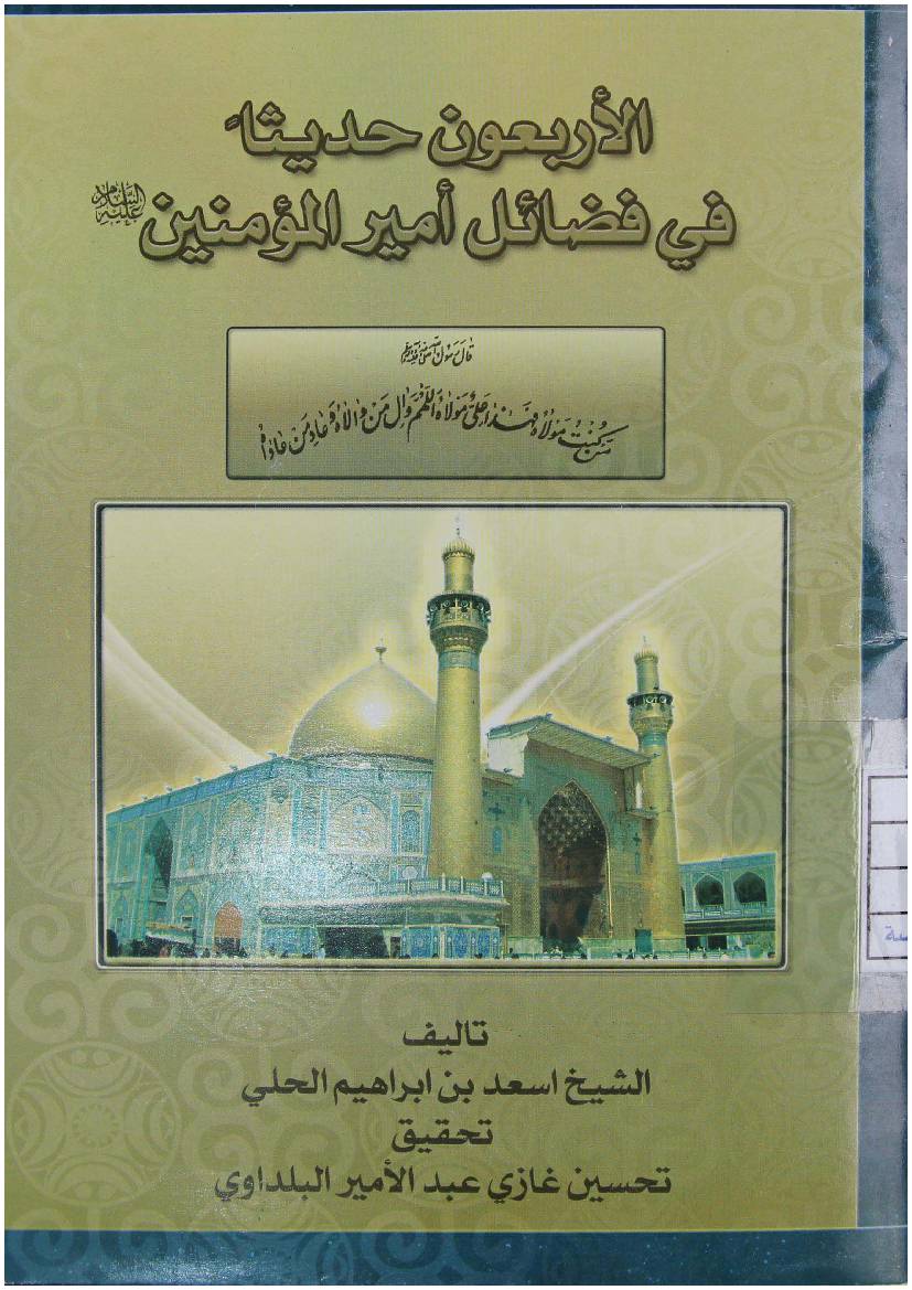 La Arbaoon Hadith Fee Fazail Amir Ul Momineen (as)