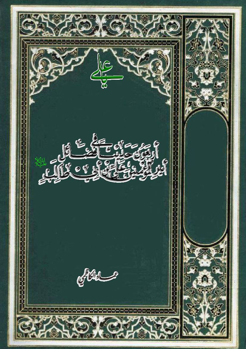 La Arbaoon Hadith Fee Fazail Amir Ul Momineen Ali Ibn E Abu Talib (as)