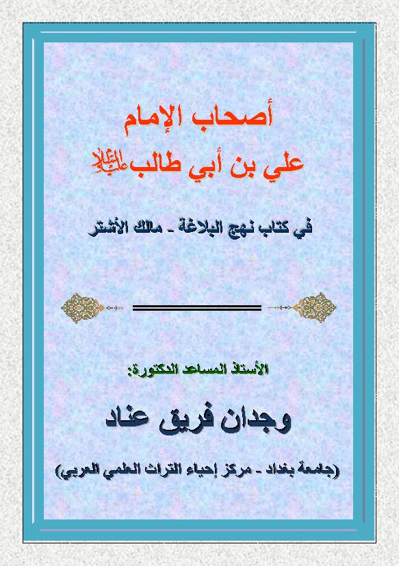 Ashab Imam Ali Ibn E Abu Talib (as)