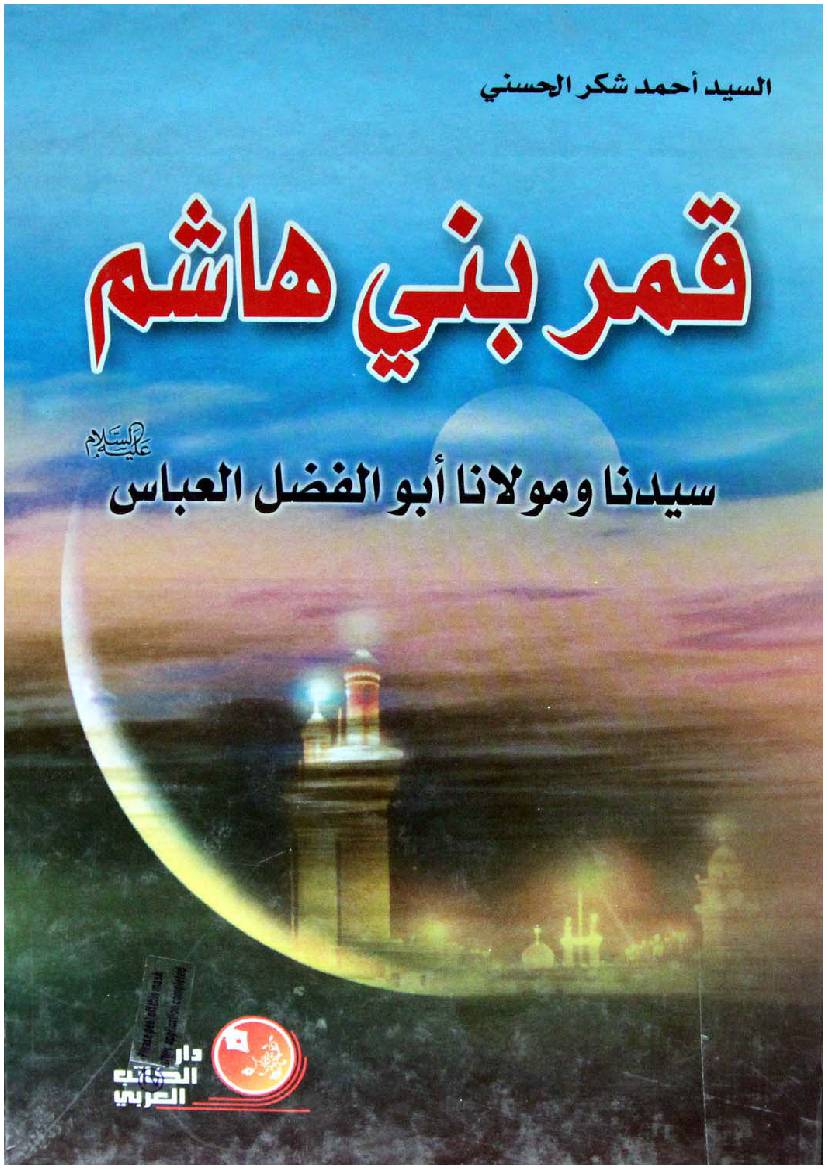 Qamar E Bani Hashim Syedna Wa Molana Abul Fazil Al Abbas (as)