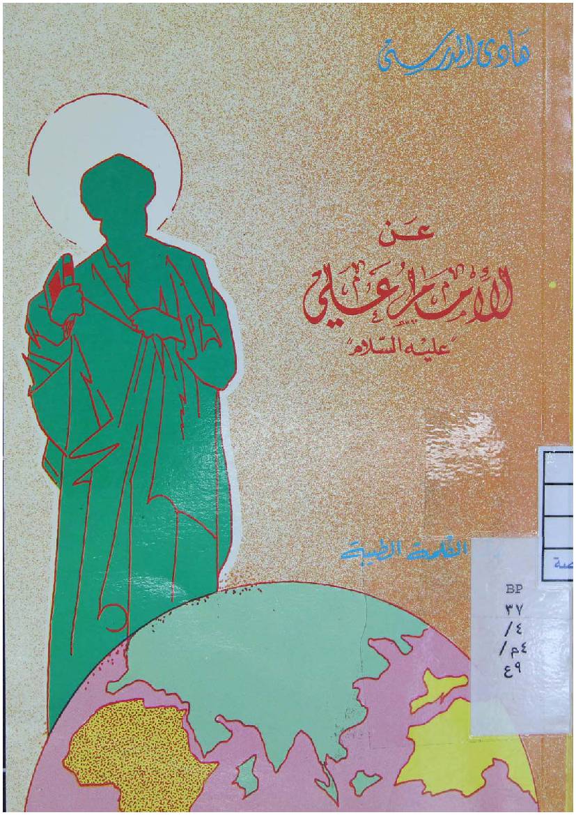 Ayan Al Imam Ali (as)