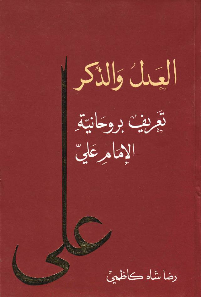 Adal Wal Zikar Tareef Bi Rohanyat Al Imam Ali (as)