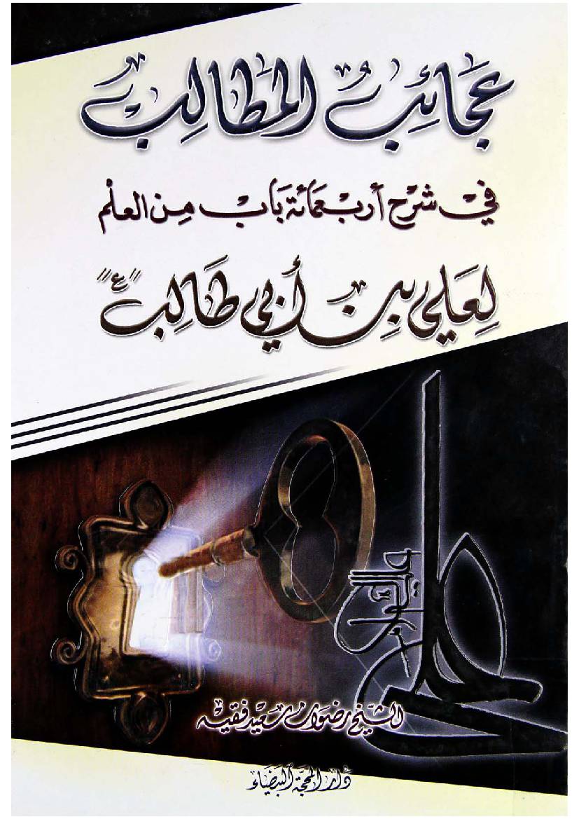 Ajaeeb Al Matalib