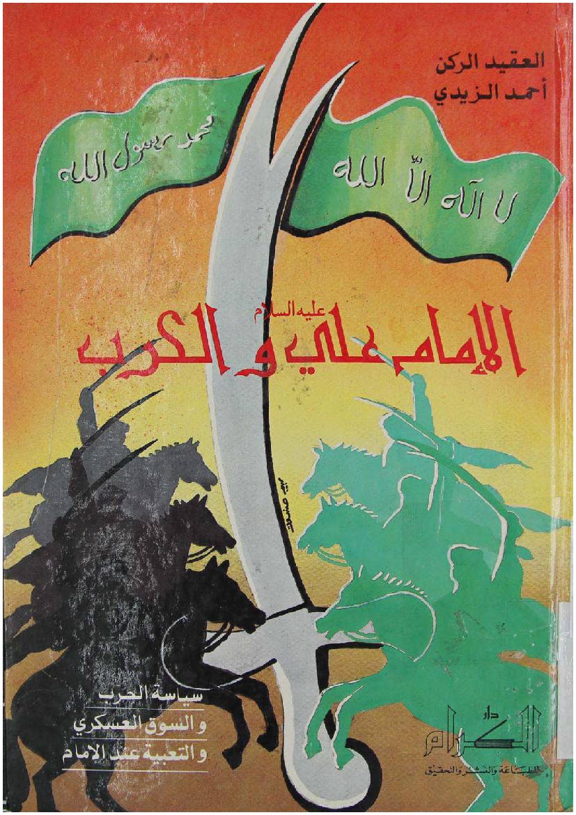 Al Imam Ali (as) Wal Harb