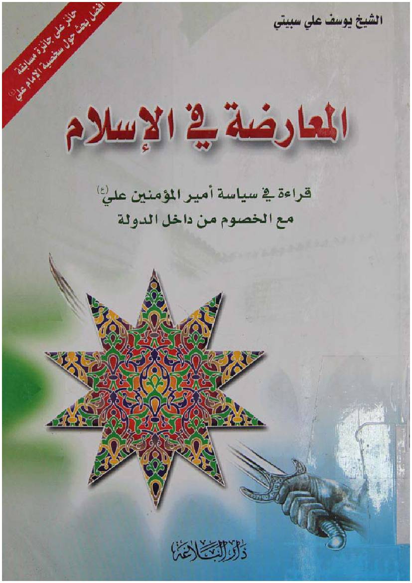 Al Moaarazah Fee Islam