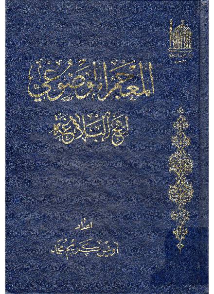 Al Mojam Al Mozoie Nahjul Balagah