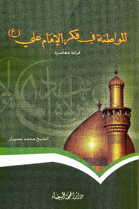 Al Mowatana Fee Fiker Al Imam Ali  (as)