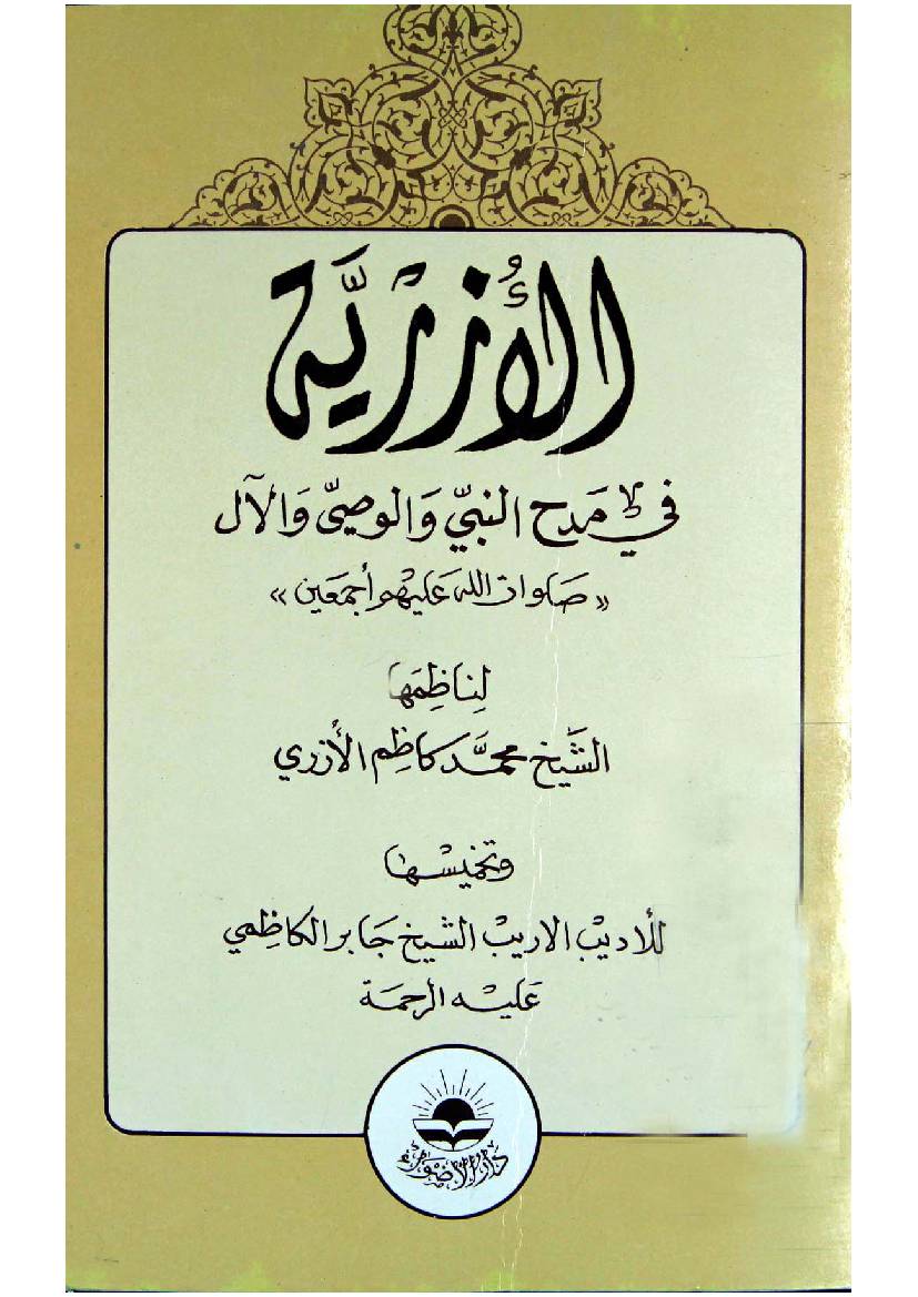 Al Ozriyah Fee Madah Al Nabi (saw) Wal Wasi Wa All (as)