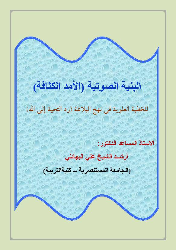 Al Benyah Al Satiyah