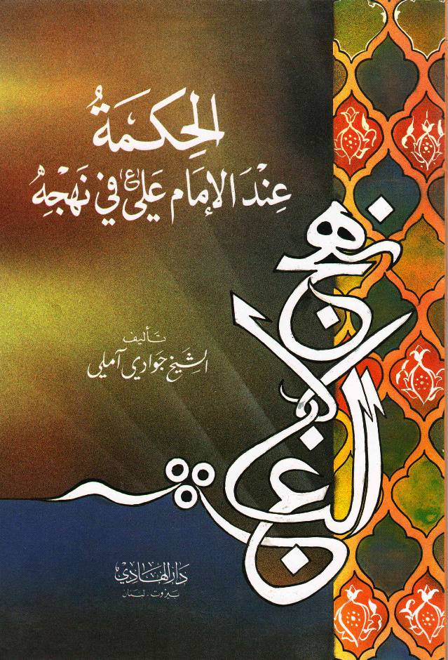 Al Hikmah Imam Ali (as) Fee Nahjat