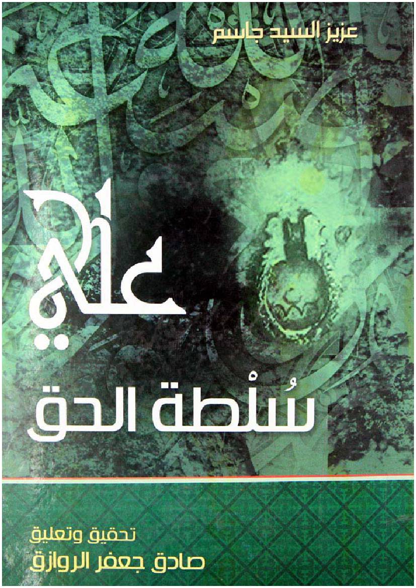 Ali (as) Sultatul Haq