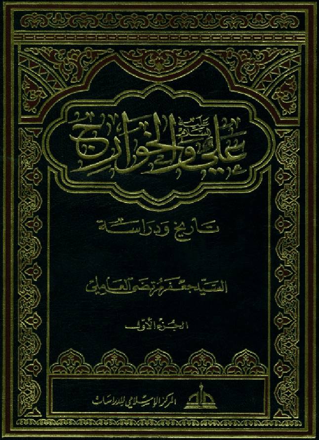 Ali (as) Wa Al Kawarig - Part 1 