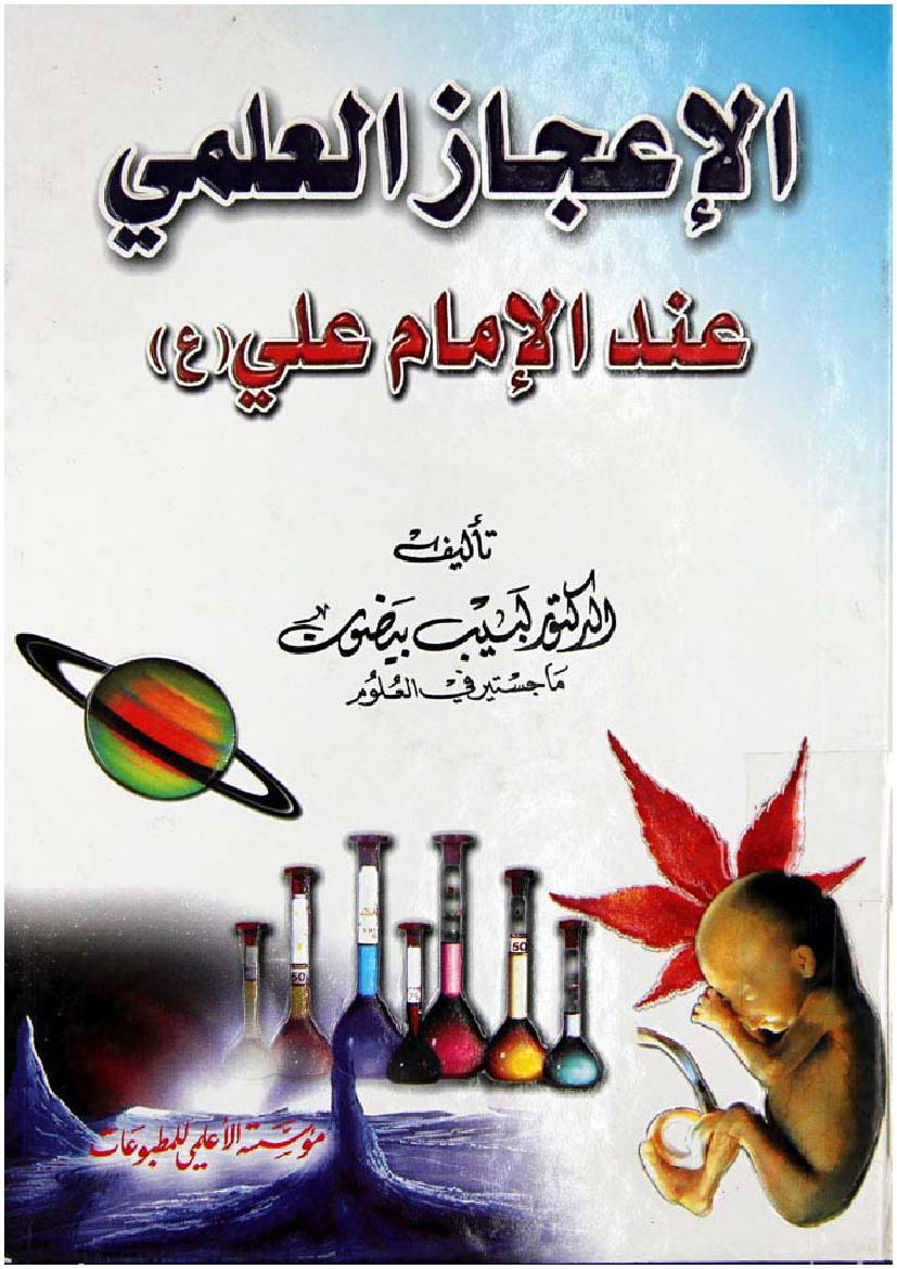 Al Ijaz Al Almi Anda Al Imam Ali (as)