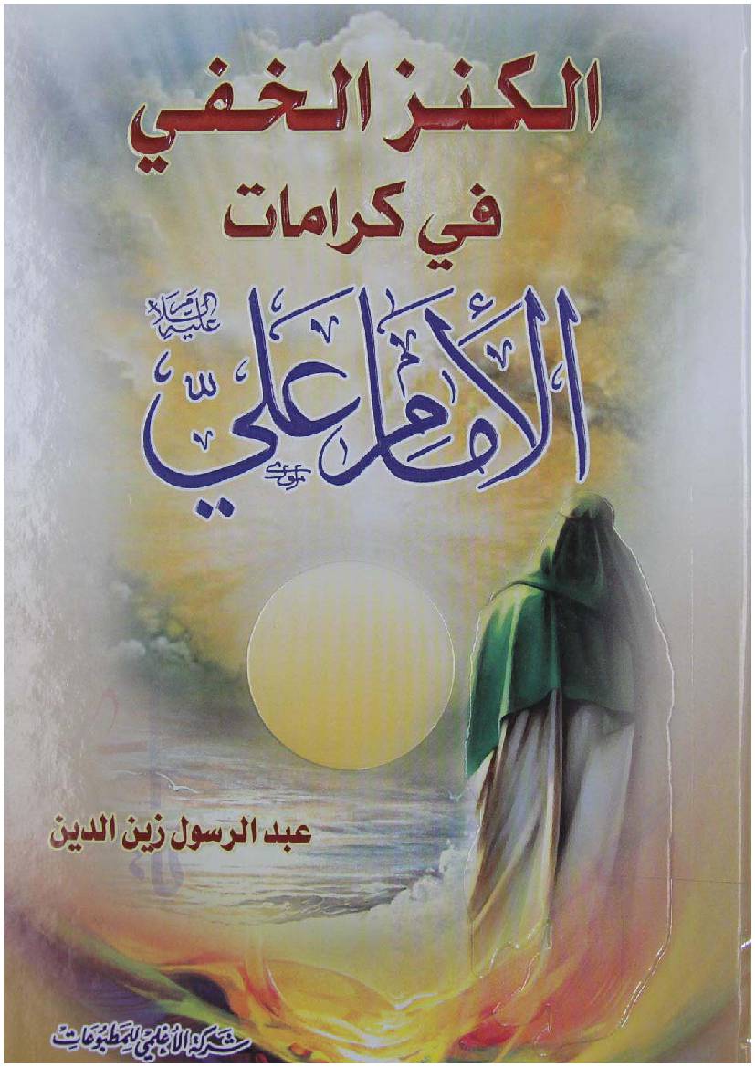 Al Kanz Al Kafi Fee Karamat Al Imam Ali (as)