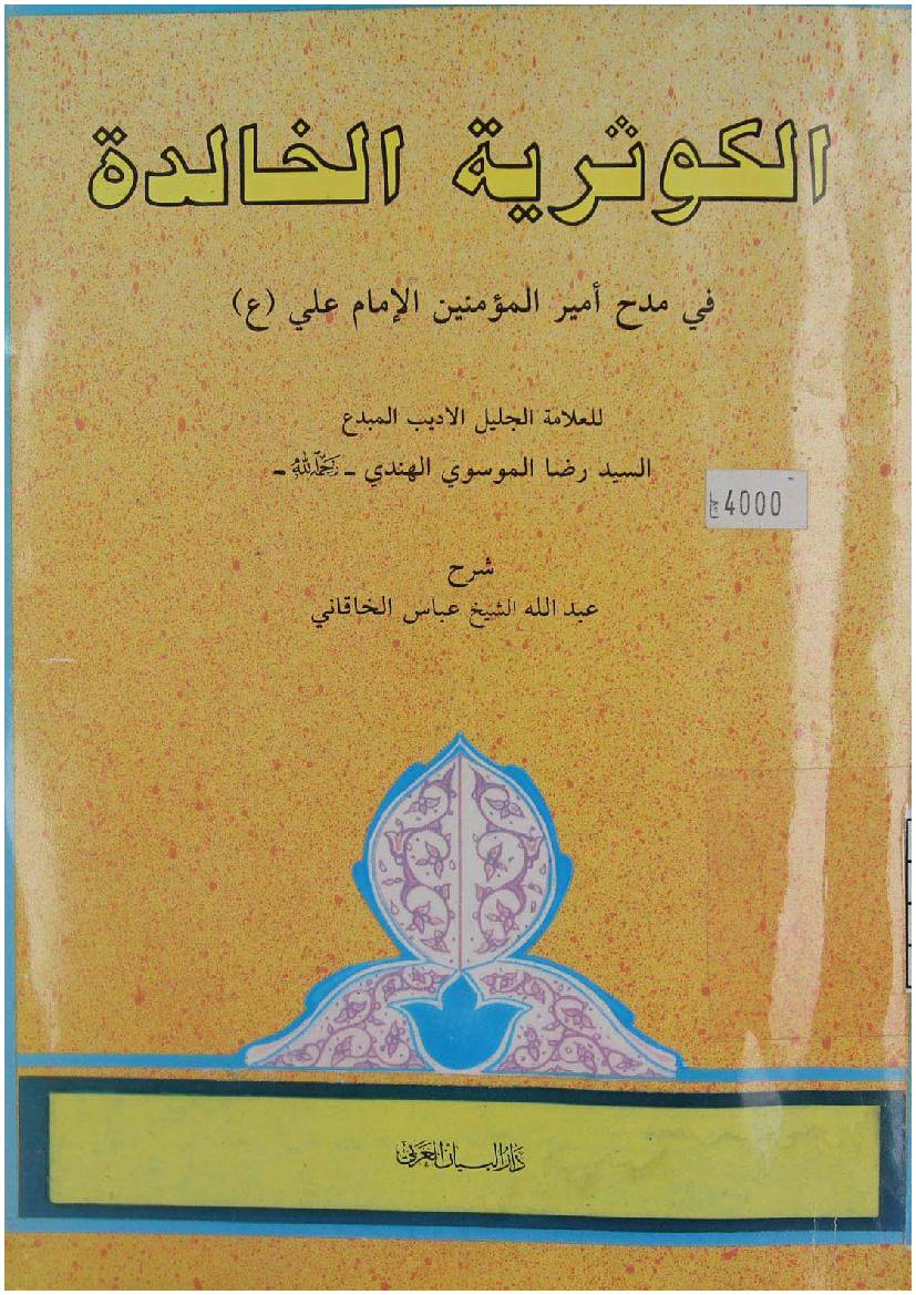 Al Kawthariya Al Khalidah