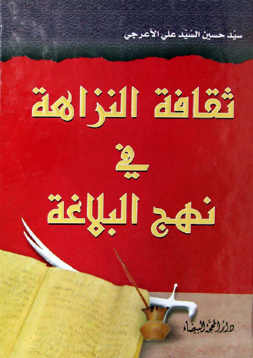 Thqafat Al Nazaha Fee Nahjul Balagah