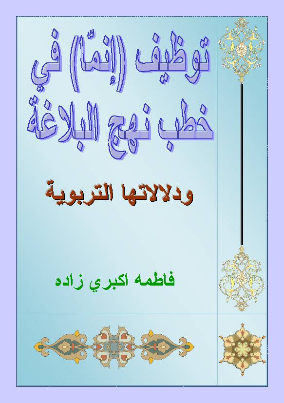 Tawzef Anama Fee Khutab Nahjul Balagah