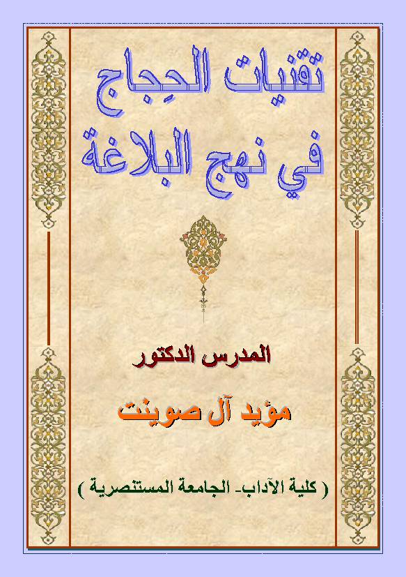 Taqaniyat Al Hijaj Fee Nahjul Balagah