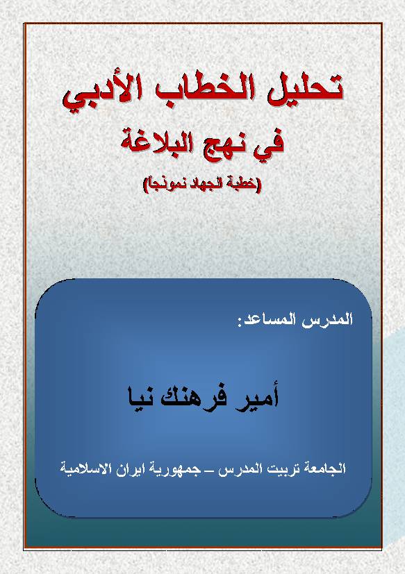 Tahlil Al Ktaab Al Adbi Fee Nahjul Balagah