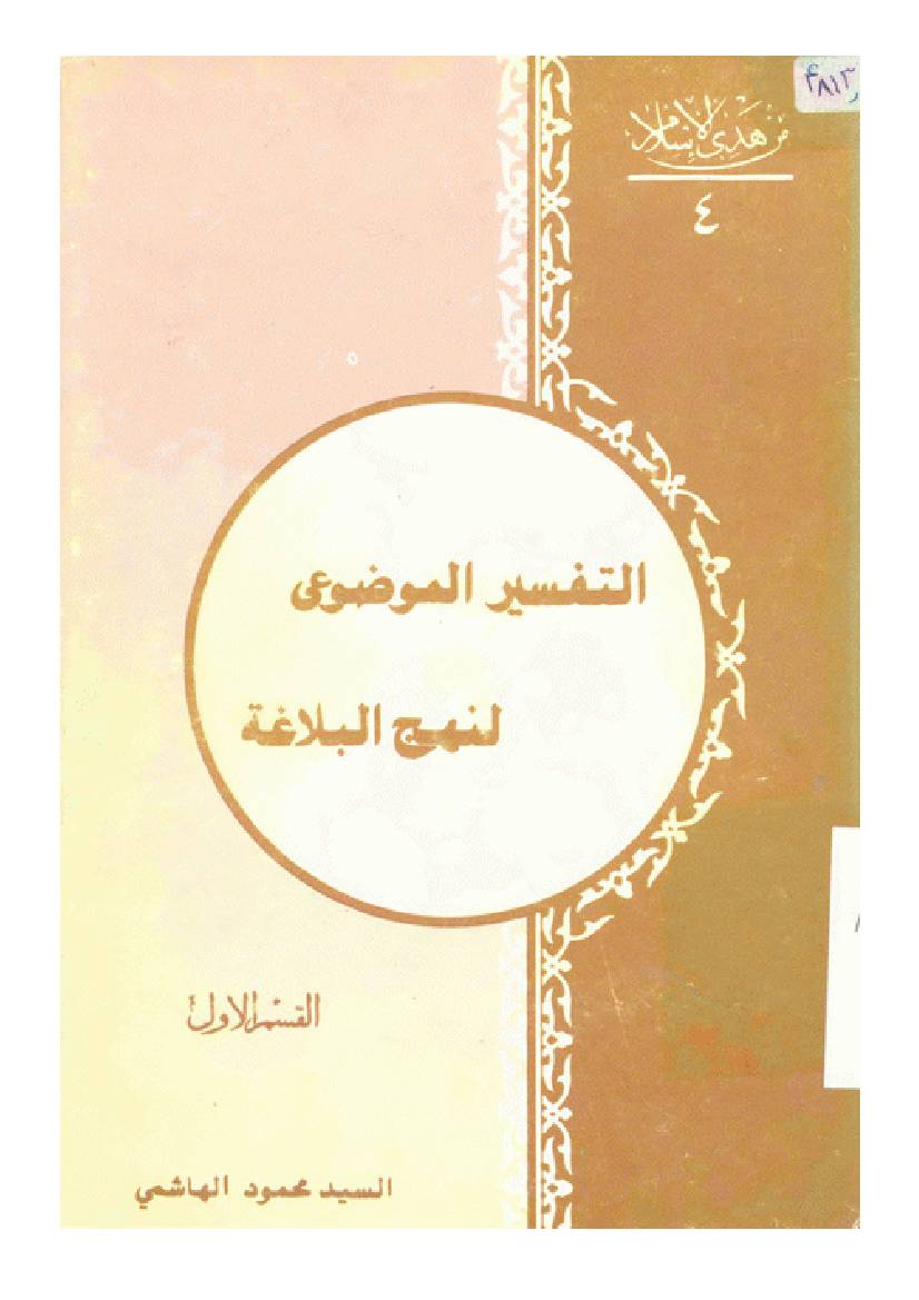 Tafseer Al Maozoee Nahjul Balagah