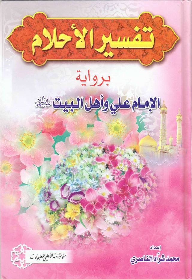 Tafseer Al Hlaam Bi Riwayat Imam Ali Wa Ahlebait (as)