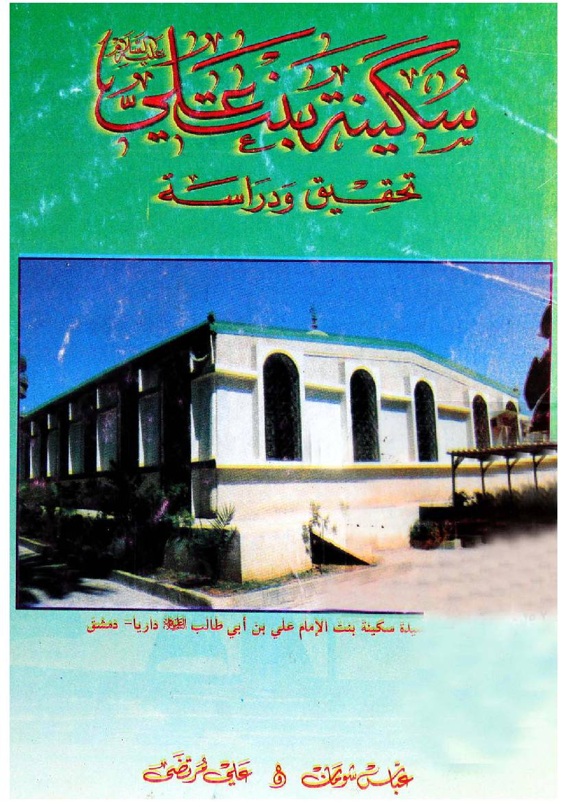 Sokainah Bint E Ali (as)