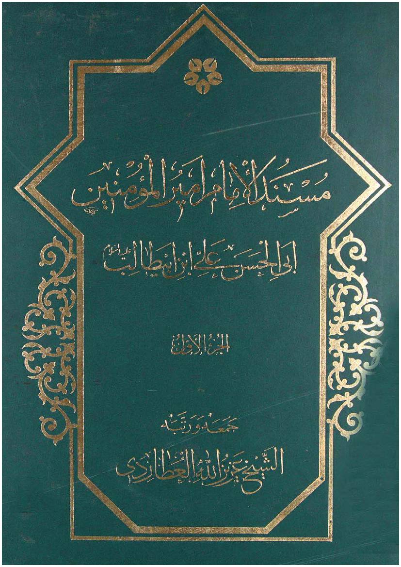 Mosnad Al Imam Mir Ul Momineen Abi Al Hassan Ali Ibn E Abu Talib (as) - Part 1 