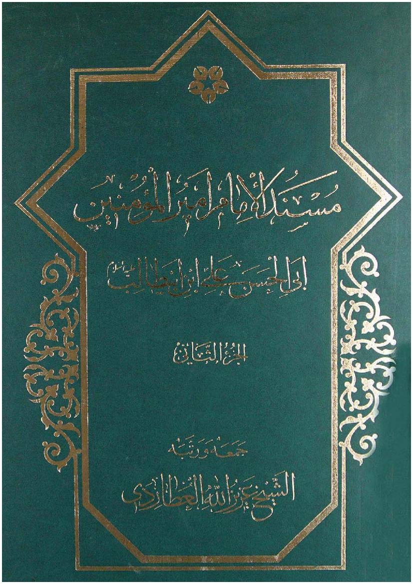 Mosnad Al Imam Mir Ul Momineen Abi Al Hassan Ali Ibn E Abu Talib (as) - Part 2 