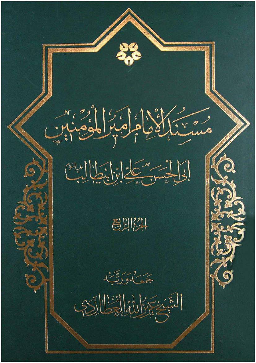 Mosnad Al Imam Mir Ul Momineen Abi Al Hassan Ali Ibn E Abu Talib (as)  - Part 4