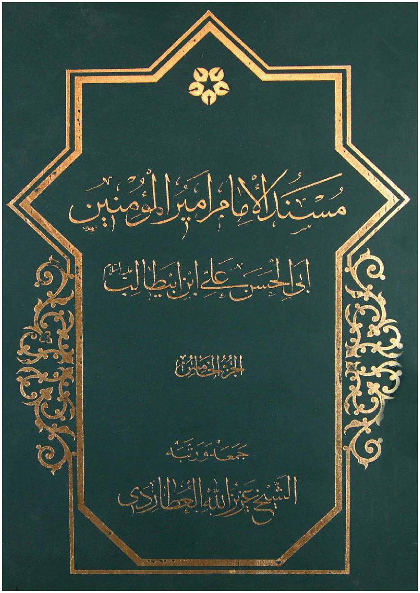 Mosnad Al Imam Mir Ul Momineen Abi Al Hassan Ali Ibn E Abu Talib (as) - Part 5