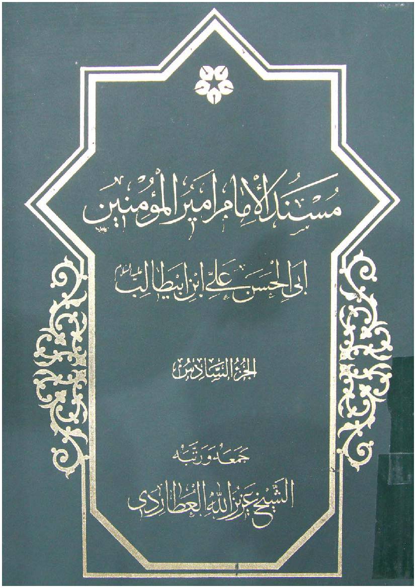 Mosnad Al Imam Mir Ul Momineen Abi Al Hassan Ali Ibn E Abu Talib (as) - Part 6 