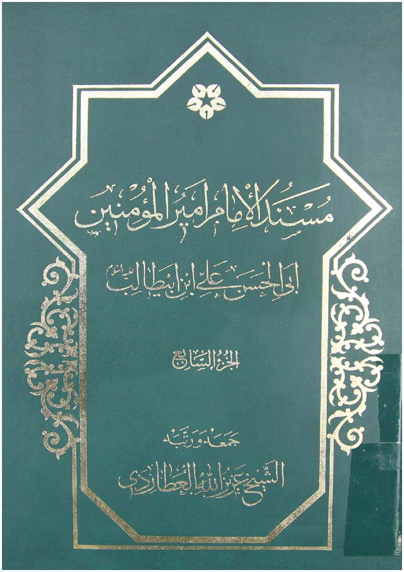 Mosnad Al Imam Mir Ul Momineen Abi Al Hassan Ali Ibn E Abu Talib (as) - Part 7 